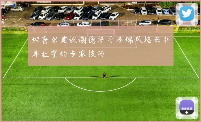 坦普尔建议谢德学习洛瑞风格而非库杜霍的专家技巧