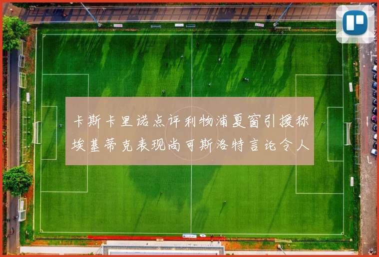 卡斯卡里诺点评利物浦夏窗引援称埃基蒂克表现尚可斯洛特言论令人哭笑不得