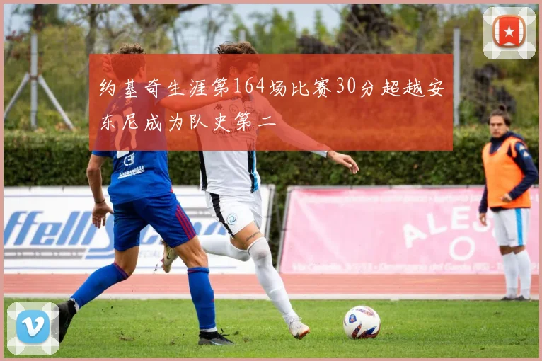 约基奇生涯第164场比赛30分超越安东尼成为队史第二