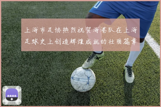 上海市足协热烈祝贺海港队在上海足球史上创造辉煌成就的壮丽篇章