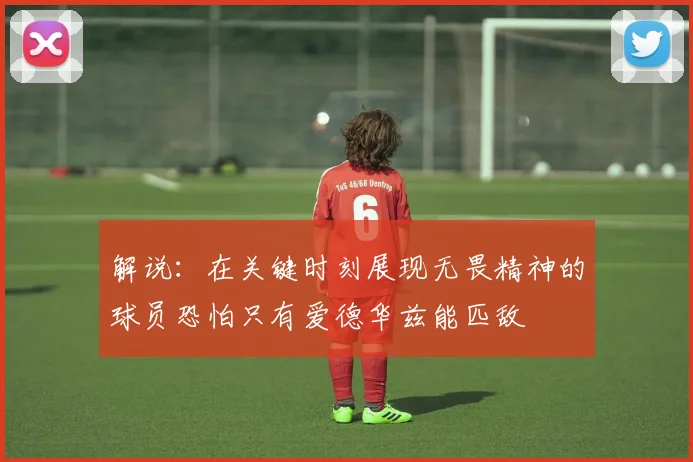 解说：在关键时刻展现无畏精神的球员恐怕只有爱德华兹能匹敌