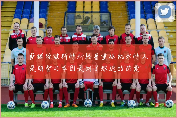 萨顿称波斯特科格鲁重返凯尔特人是明智之举因受到了球迷的热爱