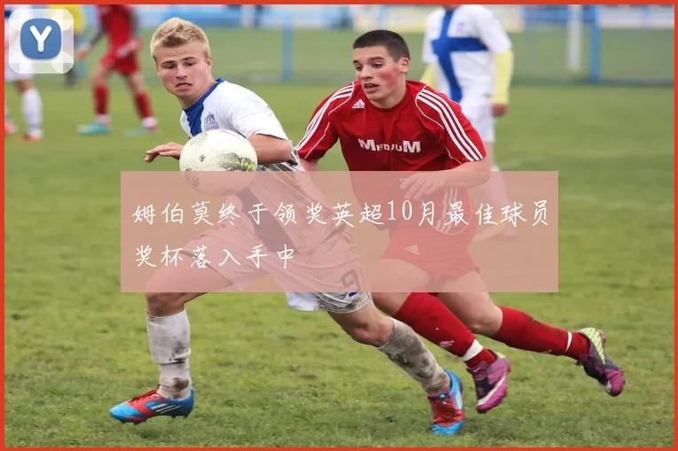 姆伯莫终于领奖英超10月最佳球员奖杯落入手中