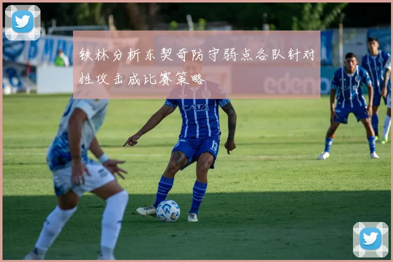铁林分析东契奇防守弱点各队针对性攻击成比赛策略