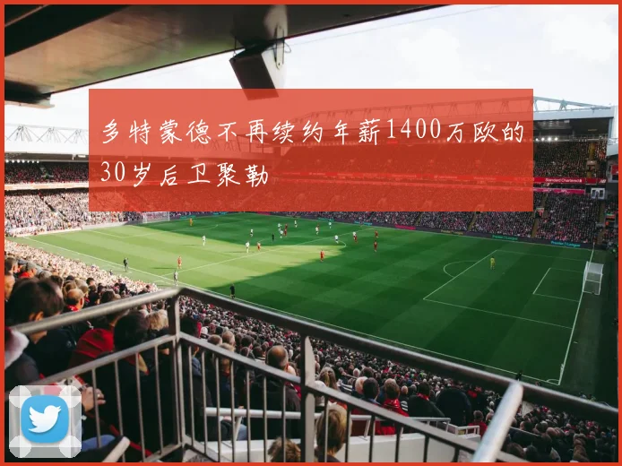 多特蒙德不再续约年薪1400万欧的30岁后卫聚勒