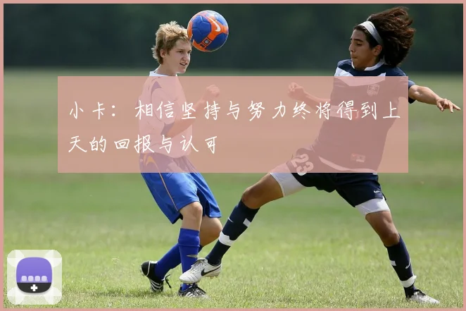 小卡：相信坚持与努力终将得到上天的回报与认可
